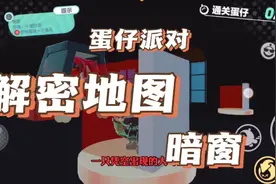 蛋仔派对解密地图《暗窗》攻略，感觉可以拍个电视剧了，剧情太长视频封面