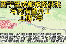 西宁至成都铁路获批，总长500公里，投资8315079万，工期7年视频封面