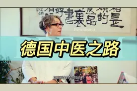 德国中医Doris中医之路 墙里开花墙外香视频封面
