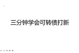 三分钟学会可转债打新视频封面