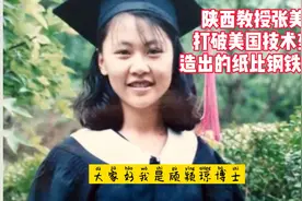 陕西教授张美云，打破美国技术垄断，造出的纸比钢铁硬7倍视频封面