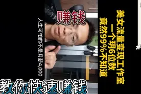 用美女流量就能快手赚钱！！一个月六位数！百分之99的人不知道！视频封面
