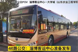 46路公交POV，淄博客运中心始发，直通大学城之山东农业工程学院视频封面