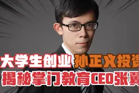聊聊掌门教育CEO张翼：曾是高考状元，大学开始创业获孙正义投资视频封面