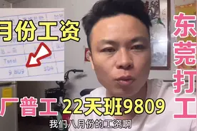 东莞打工：8月份上了22天班，每天12小时才发9809，太难了视频封面