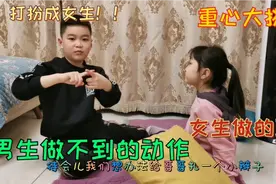 兄妹俩重心大挑战，3个动作哥哥都成完成，妈妈：给哥打扮成女生视频封面