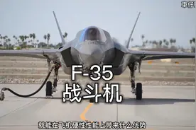 F35战斗机，绰号肥电，美军拿它一机三用，有什么过人之处？视频封面