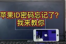 苹果ID密码忘记了？一个U盘教你解开。视频封面