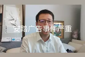 热点微观察，安踏广告事件严重，背后值得警惕的问题视频封面