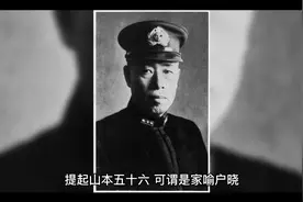山本五十六的赌技有多高？曾打算为日本赢一艘航母回去视频封面