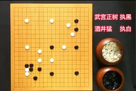 大模样在武宫正树手里，称之为宇宙流，在别人手里，称之为漏勺！视频封面