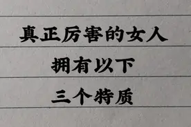 真正厉害的女人拥有以下三个特质，看看你有吗？视频封面