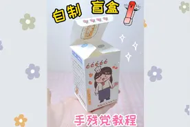 自制盲盒，手残党教程视频封面