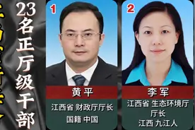 2023年江西省，现任23名正厅级干部！视频封面