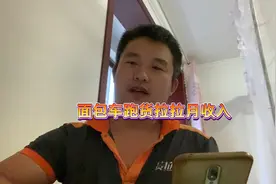 面包车跑货拉拉，9月收入汇总来啦，供想入坑的兄弟们参考视频封面