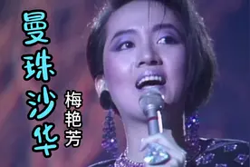 梅艳芳《曼珠沙华》现场版（高清视频）视频封面