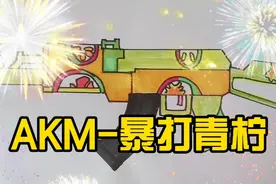 姗姗画师：生日到了！AKM新皮肤送给你们！视频封面