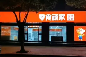 #零食顽家  湖北品牌，开放加盟了视频封面