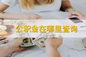 公积金余额查询在哪里找，这7种方式都可以视频封面