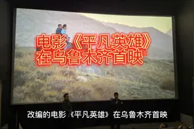 电影《平凡英雄》在乌鲁木齐首映视频封面