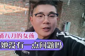 女孩被连捅8刀，难道她本事没有一点问题吗，一个巴掌拍不响吧！视频封面