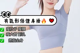 露肉的季节来啦不想肚子腰上有赘肉的，全身暴汗燃脂操 快速甩肉视频封面