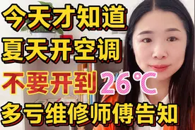 今天才知道，夏天开空调不要开26℃，多亏维修师傅告知