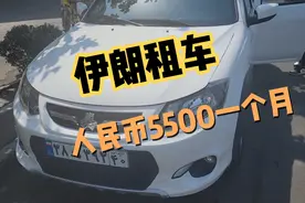 在伊朗租车一个月五千五百人民币，押金两万七，油费七毛钱视频封面