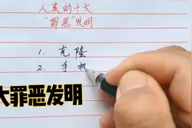人类的十大罪恶发明视频封面