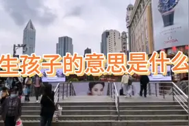 带你看懂为什么要生孩子，子女存在的价值是什么！视频封面