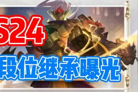 王者S24赛季开启，官方曝光段位继承，来看你是什么段位吧！
