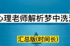 心理老师解析梦境中的洗澡含义视频封面
