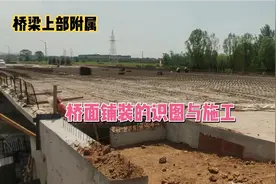 桥面钢筋混凝土铺装的识图与施工视频封面