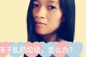 孩子乱扔垃圾，怎么办？视频封面