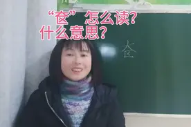 “奁”你是不是读作“卤”？你知道它怎么读？是什么意思吗？视频封面