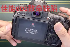佳能6D2相机致命缺陷，Err20报错，问题在哪，修了之后还会复发吗