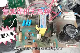 氩弧焊机维修课程，手把手教你视频封面