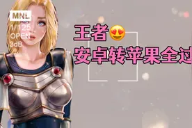 王者角色转区全过程录屏教程视频封面