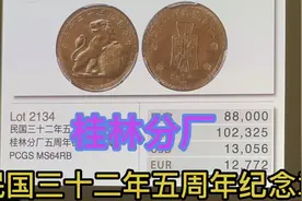 2022诚轩春拍，民国三十二年桂林分厂五周年纪念章视频封面