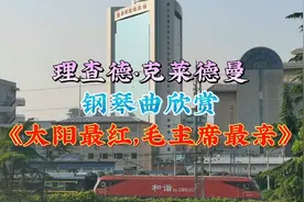 理查德·克莱德曼钢琴曲：《太阳最红，毛主席最亲》视频封面
