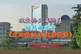 理查德·克莱德曼钢琴曲：《太阳最红，毛主席最亲》视频封面