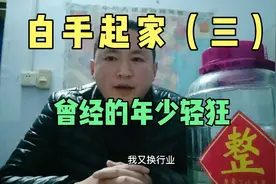 白手起家到拥有三家公司，都经历了什么（三）视频封面
