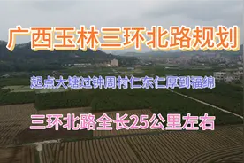 广西玉林有三环路厉害了，三环北路全长25公里，你们期待通车吗？视频封面