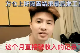 在上海方仓上班最后一次发工资，这也是打工仔有史来工资最高一月视频封面
