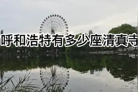 呼和浩特市区有多少座清真寺？我见过四座！视频封面