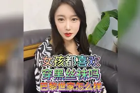盘点那些美女沙雕行为，女孩都喜欢穿的巴黎世家，到底哪里好？视频封面