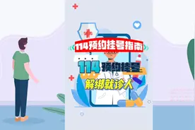 114预约挂号解绑就诊人需要多久？如何操作？视频封面