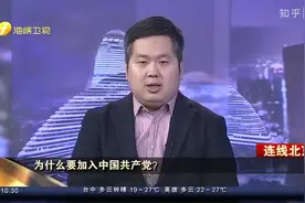 北大台湾籍贯博士自述为何要加入中国共产党？🇨🇳视频封面