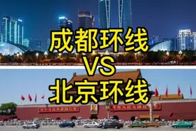 成都环线跟北京环线有多大的差别？视频封面