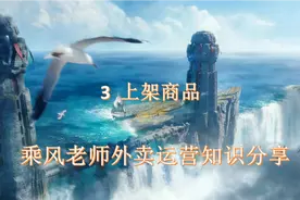 乘风运营知识分享之上架商品视频封面